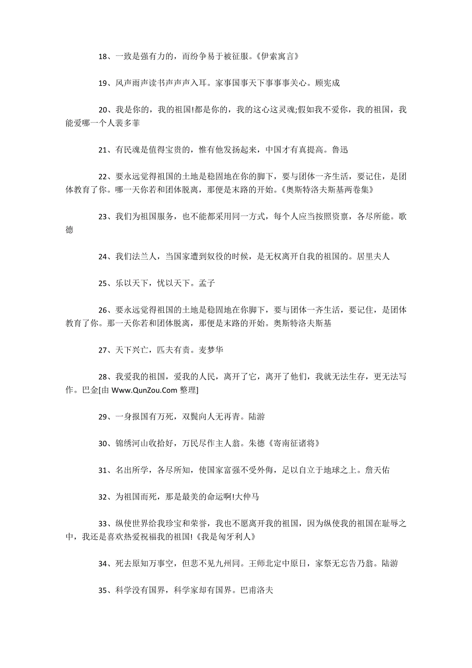 热爱祖国的名人名言300句_第2页