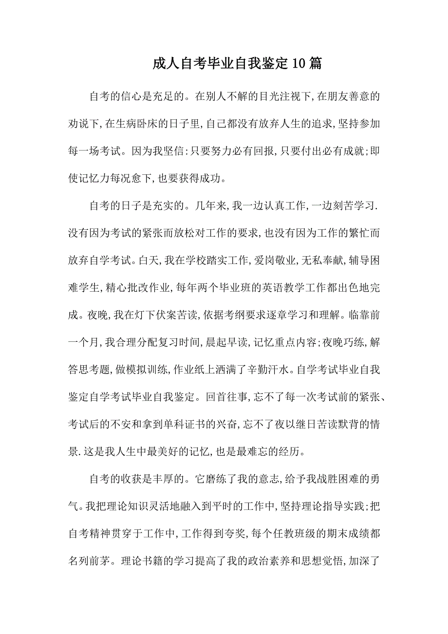 成人自考毕业自我鉴定10篇_第1页