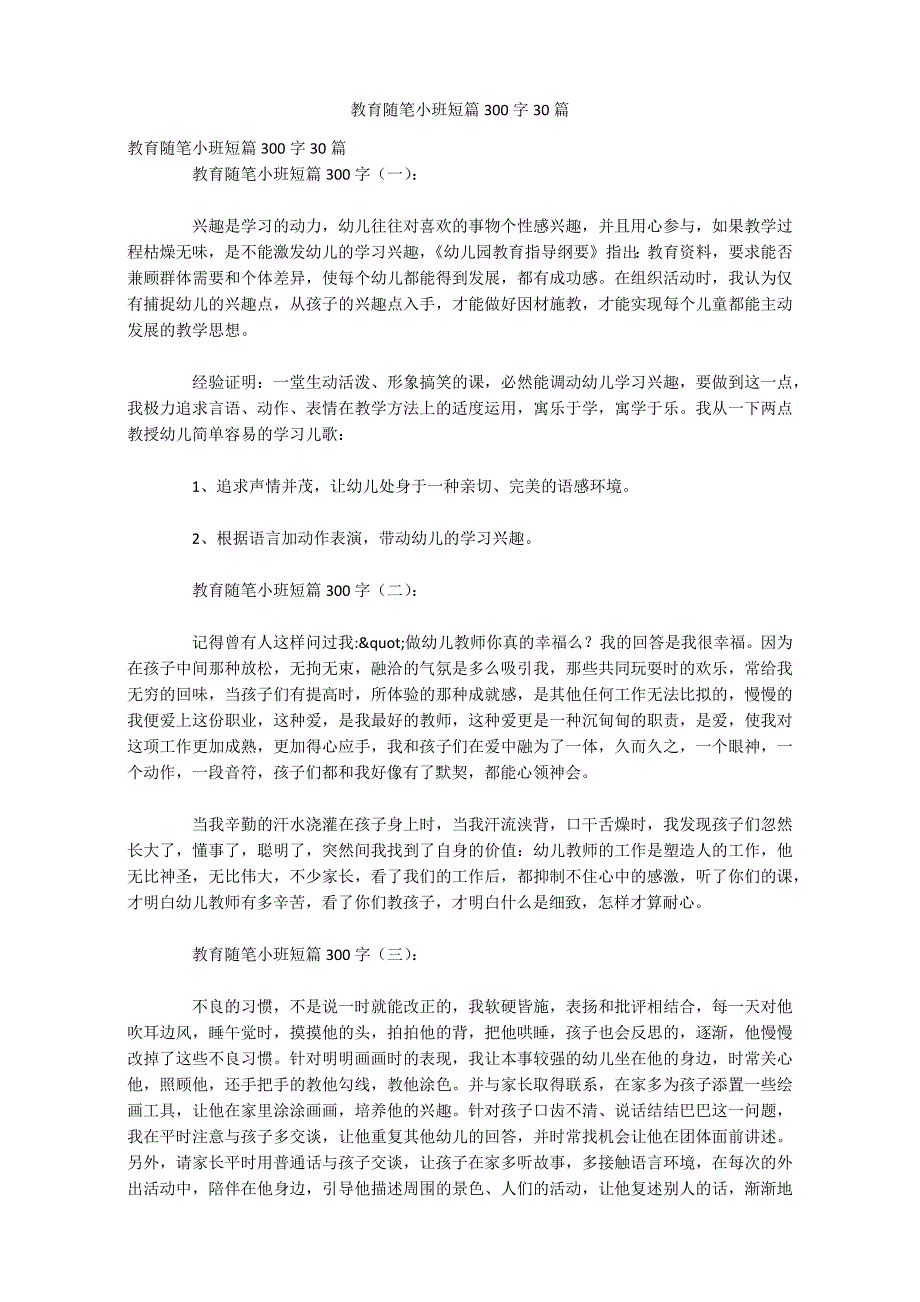 教育随笔小班短篇300字30篇_第1页