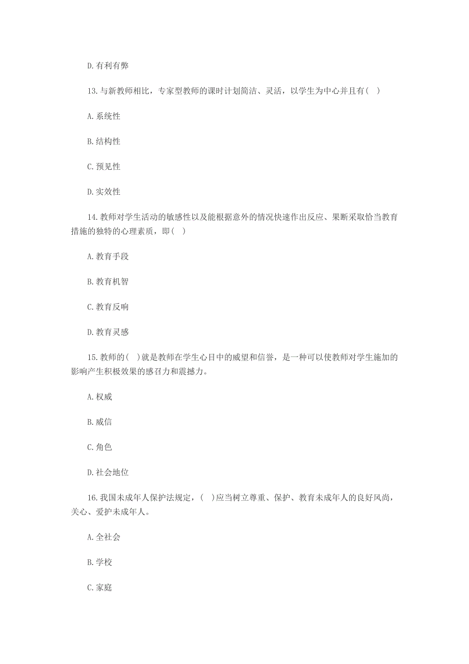 教师资格考试《小学综合素质》模拟试题及答案.doc_第4页