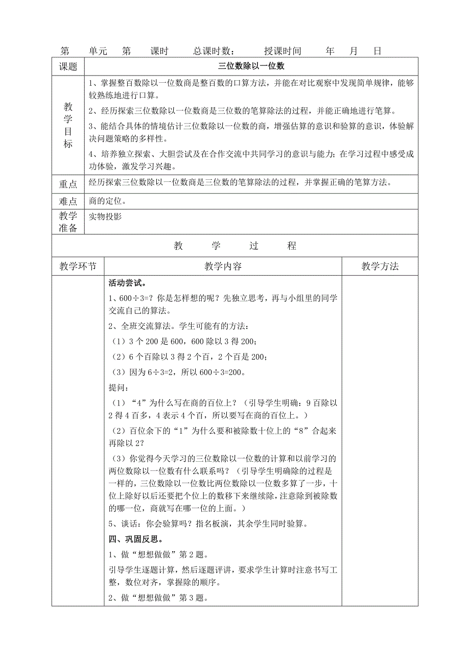 小学语文教案模板表格.doc_第1页