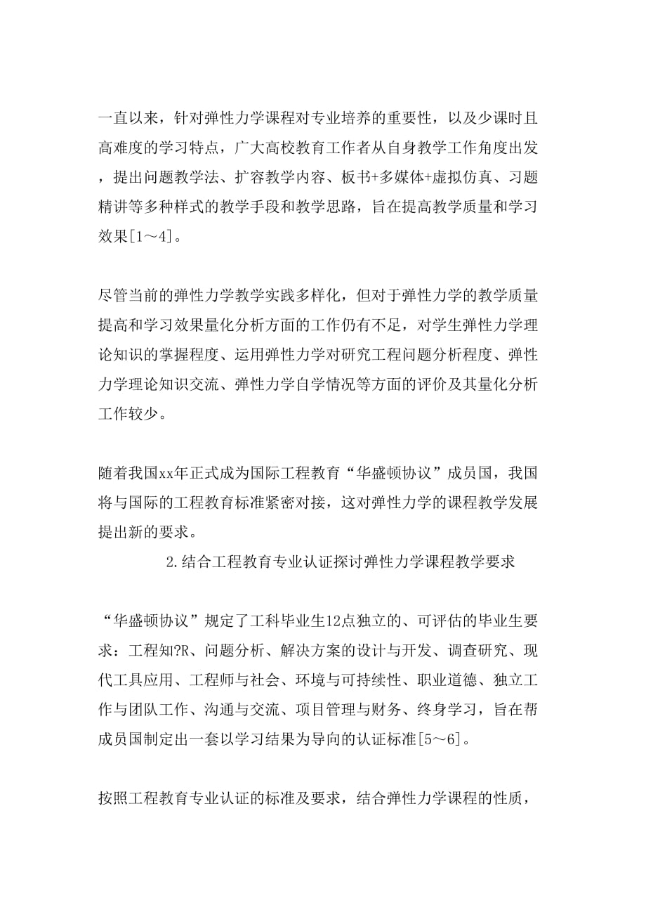 工程教育专业认证背景弹性力学教改实践_第2页