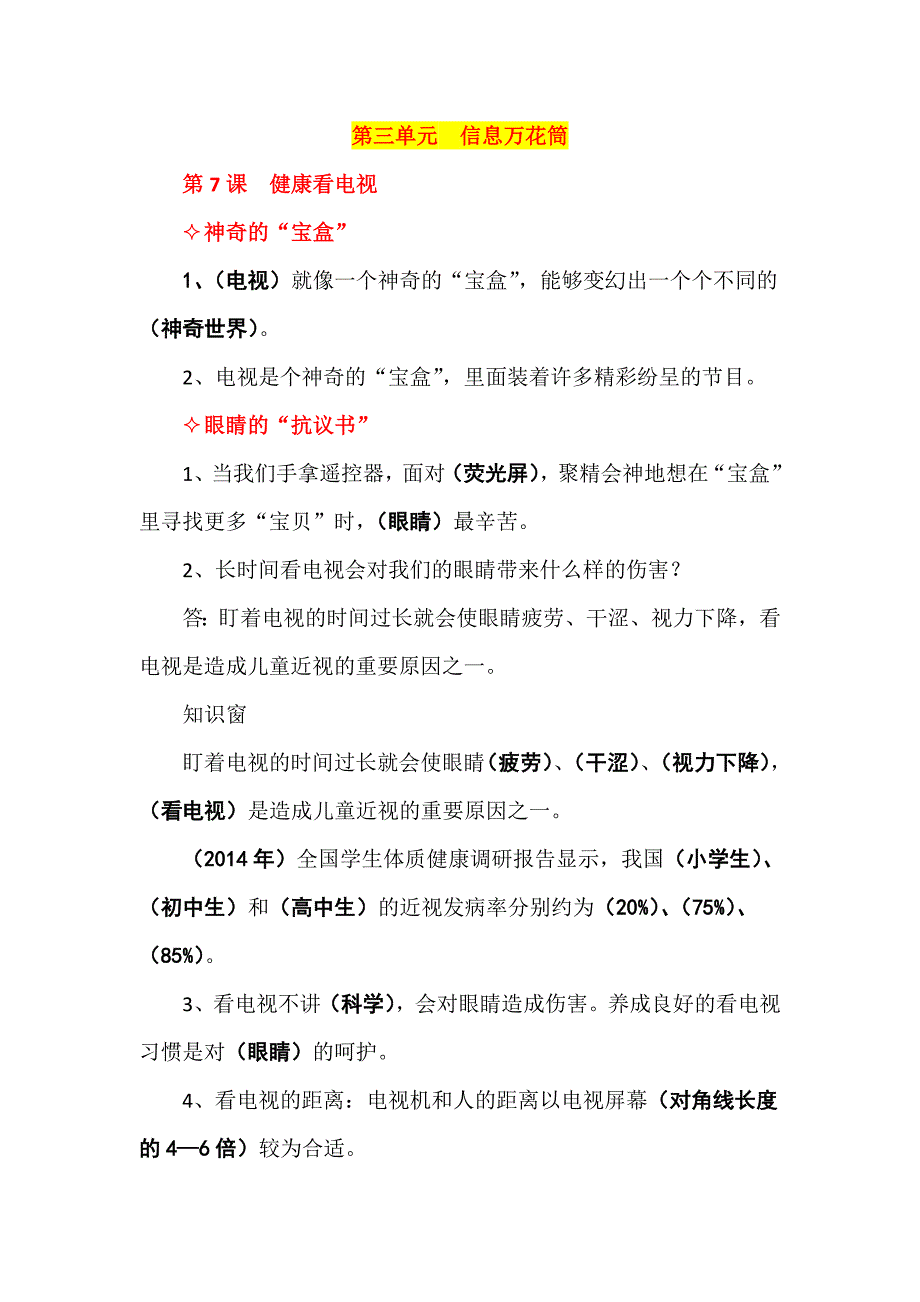 【统编】人教部编版《道德与法治》四年级上册第3单元《信息万花筒知》知识点期末复习（分课可直接打印）_第2页