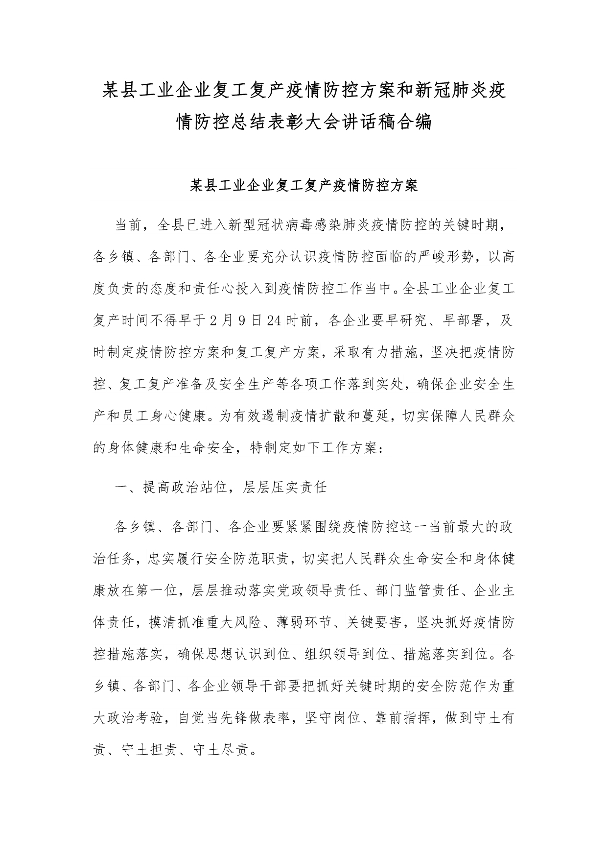 某县工业企业复工复产疫情防控和新冠肺炎疫情防控总结表彰大会讲话稿合编_第1页