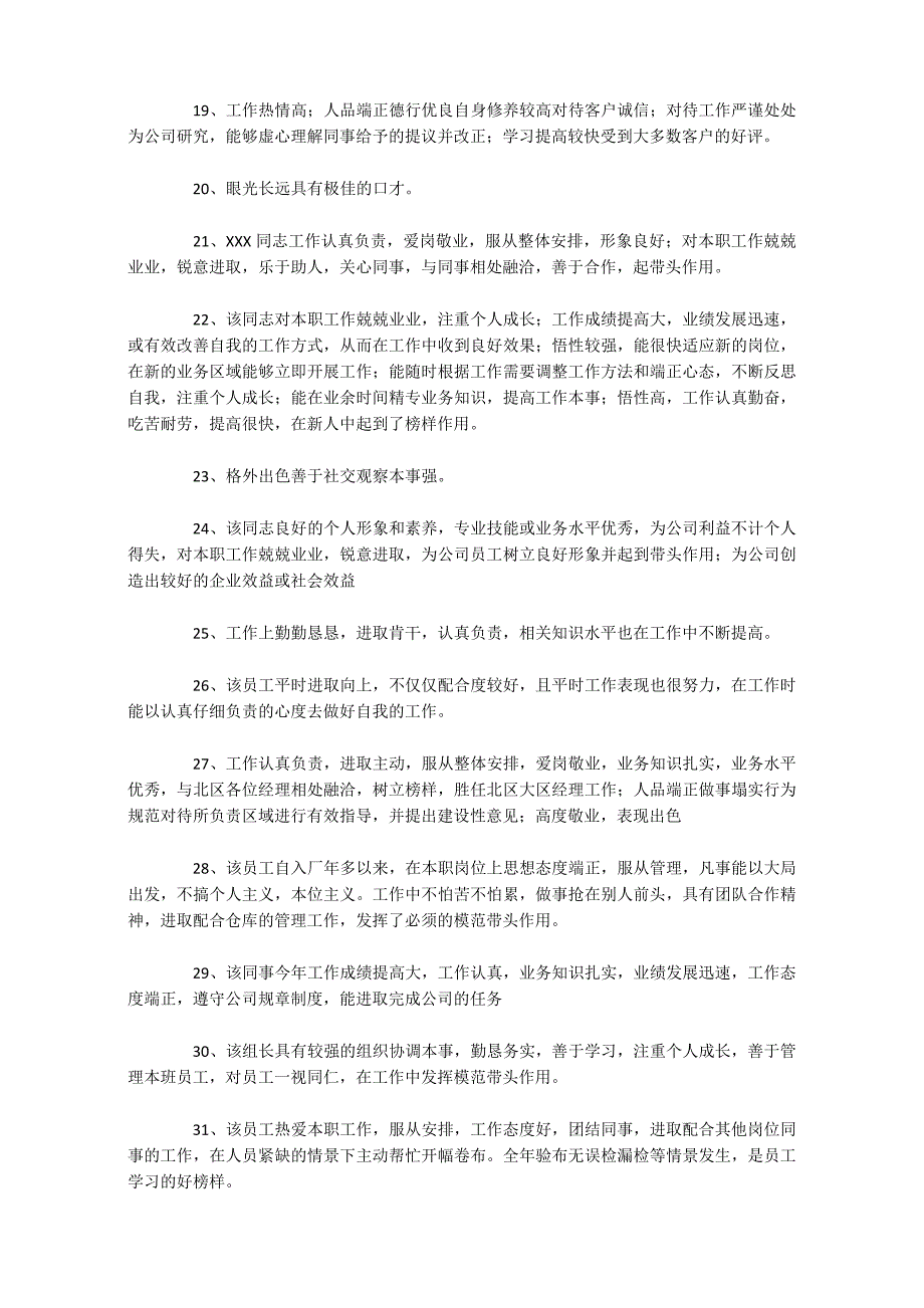 员工考核评语100例_第3页