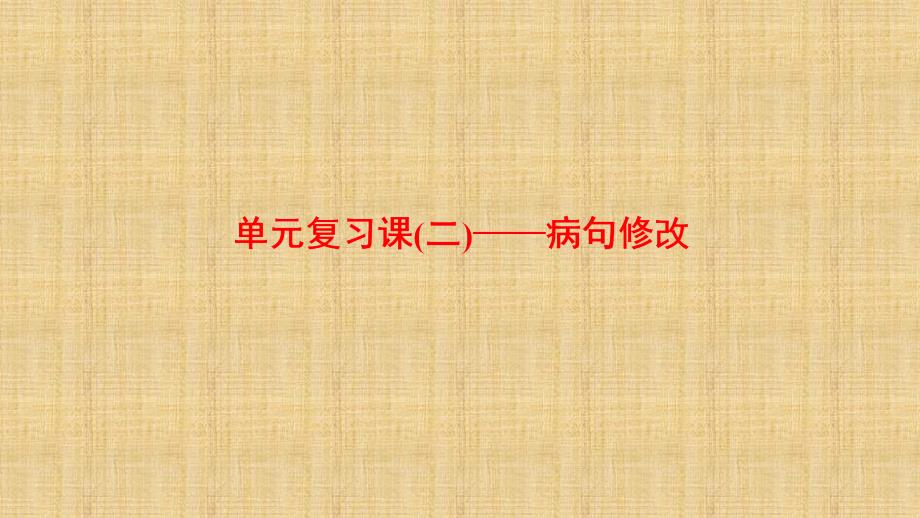 高中语文复习课件-单元复习课(二)——病句修改_第1页