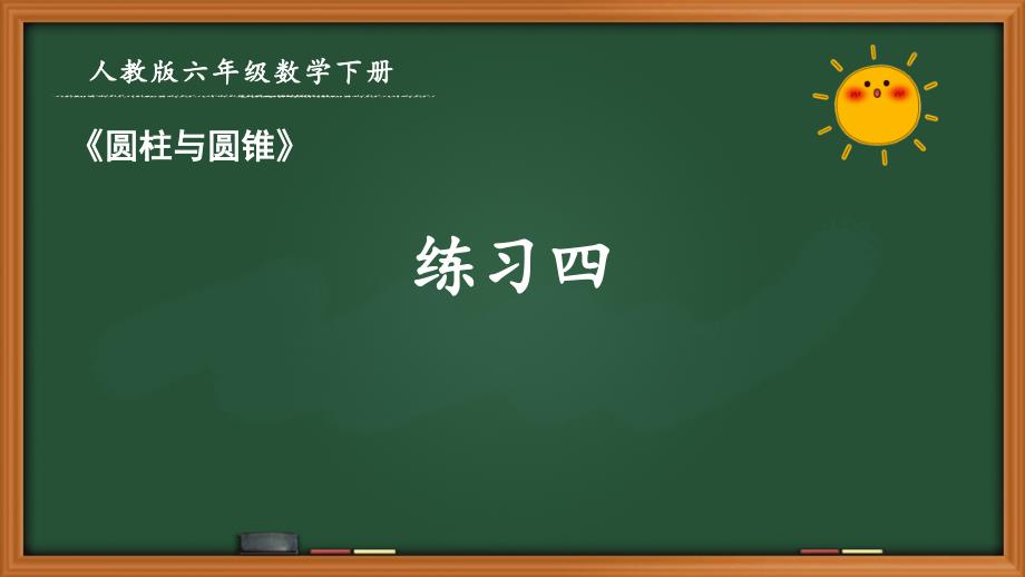 人教版六年级数学下册第三单元《3.4 练习四》优秀课件_第1页