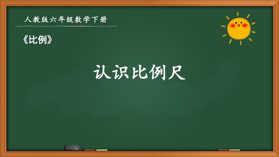 人教版六年级数学下册第四单元《4.8 认识比例尺》优秀课件_第1页