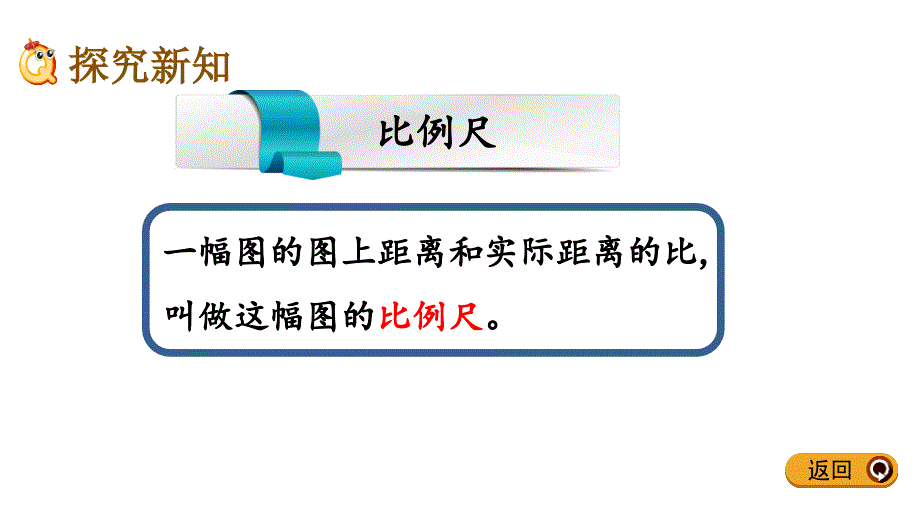 人教版六年级数学下册第四单元《4.8 认识比例尺》优秀课件_第3页