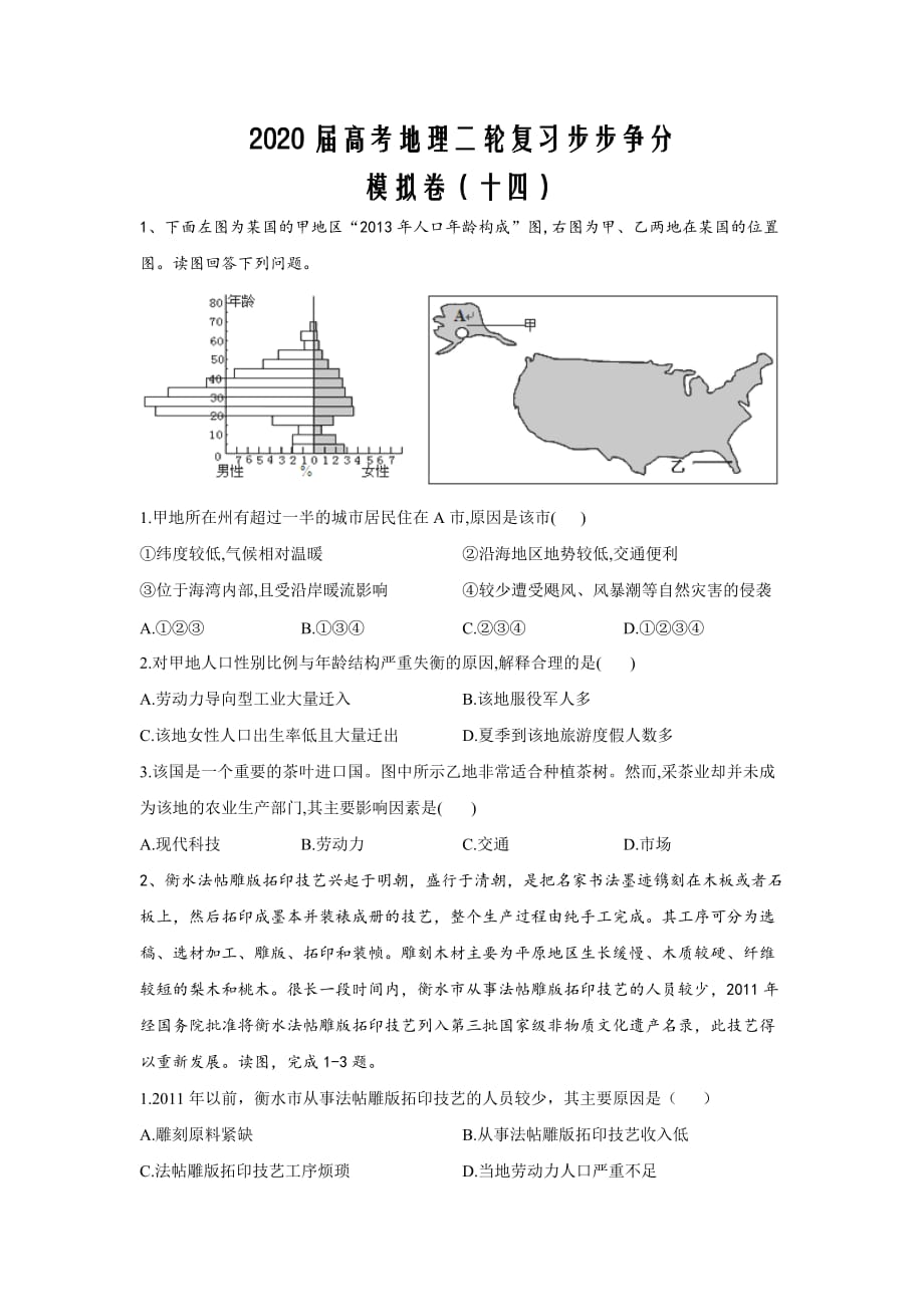 2020届高考地理二轮复习步步争分模拟卷（十四）word解析版_第1页