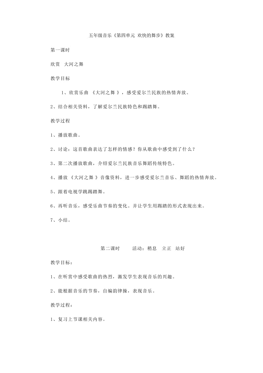 新人教版小学音乐五年级上册教案第四单元欢快的舞步.doc_第1页