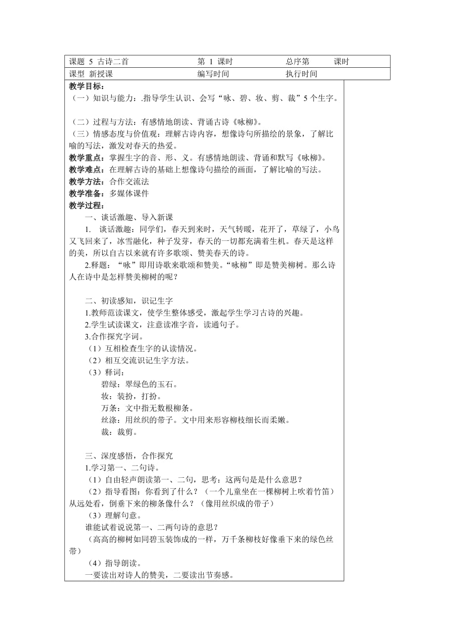 湘教版语文三年级下教案5古诗二首.doc_第1页