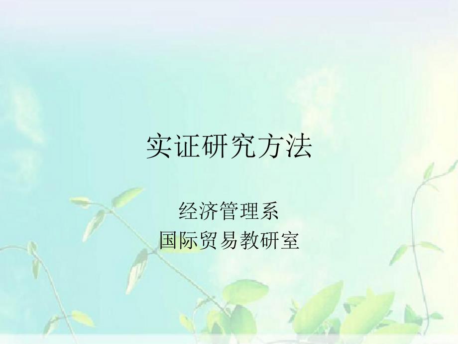 《实证研究方法》PPT课件.ppt_第1页