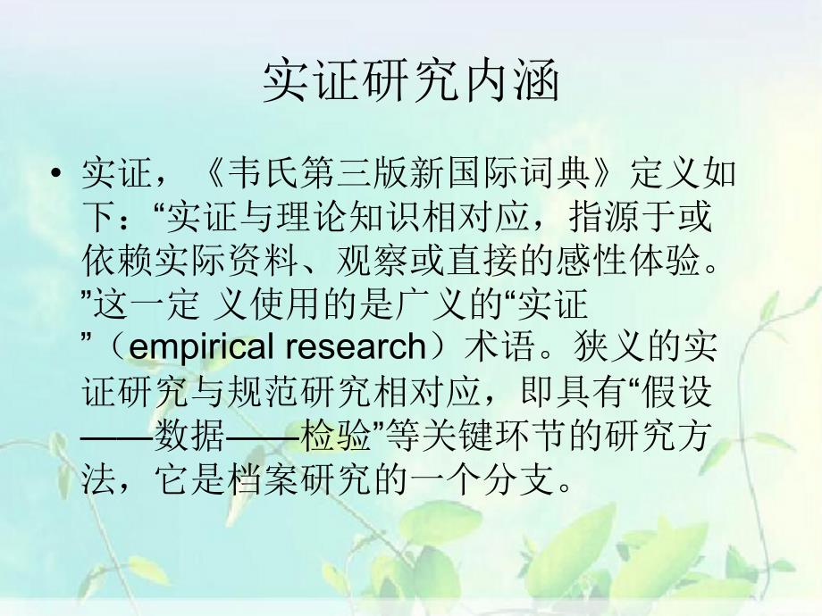 《实证研究方法》PPT课件.ppt_第3页