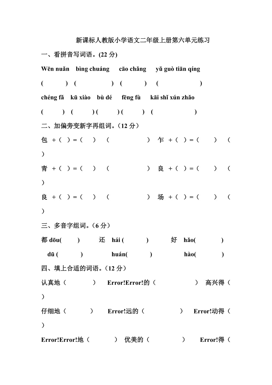 新课标人教版小学语文二年级上册第六单元练习.doc_第1页