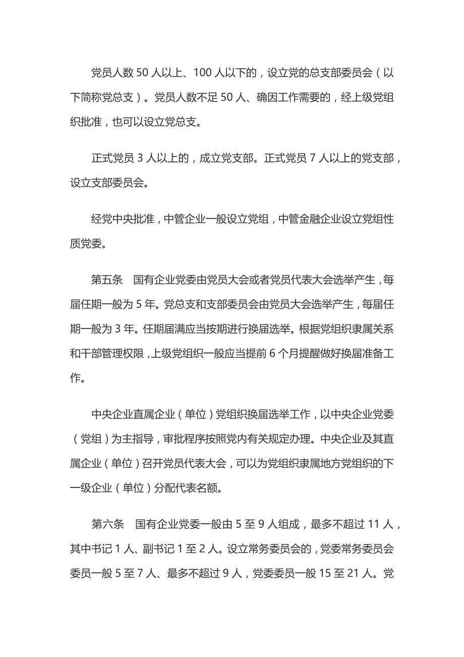 中国共产党国有企业基层组织工作条例（试行）_第5页
