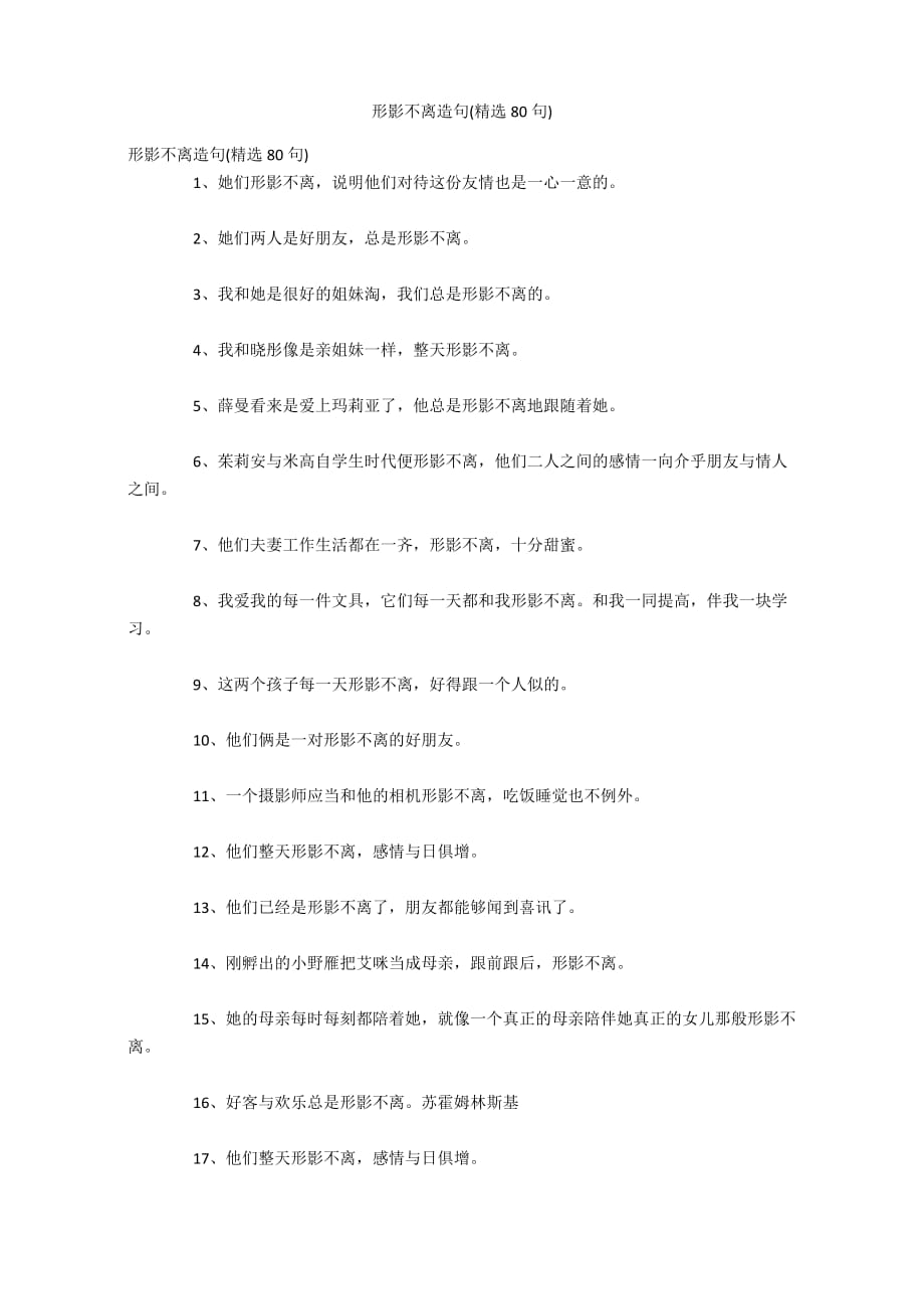 形影不离造句(精选80句)_第1页