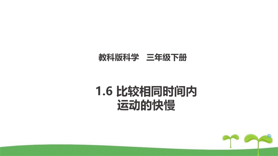 新教科版科学三年级下1.6比较相同时间内运动的快慢教学课件_第1页