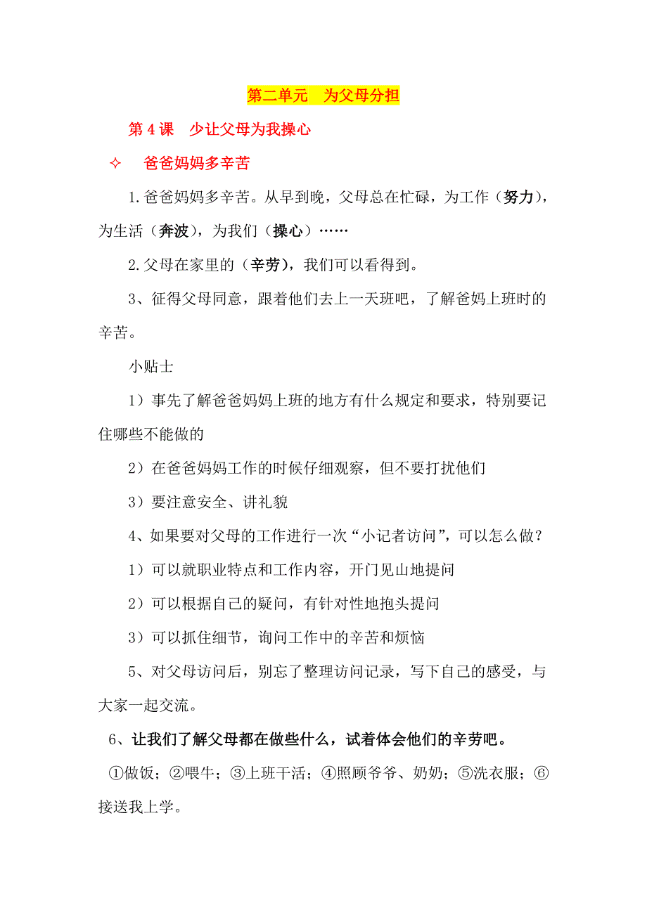 【统编】人教部编版《道德与法治》四年级上册第2单元《为父母分担》知识点期末复习（分课可直接打印）_第2页