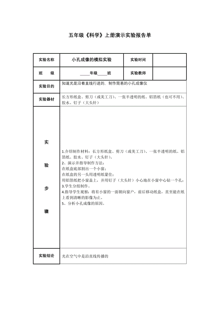 苏教版五年级上册科学演示报告.docx_第4页