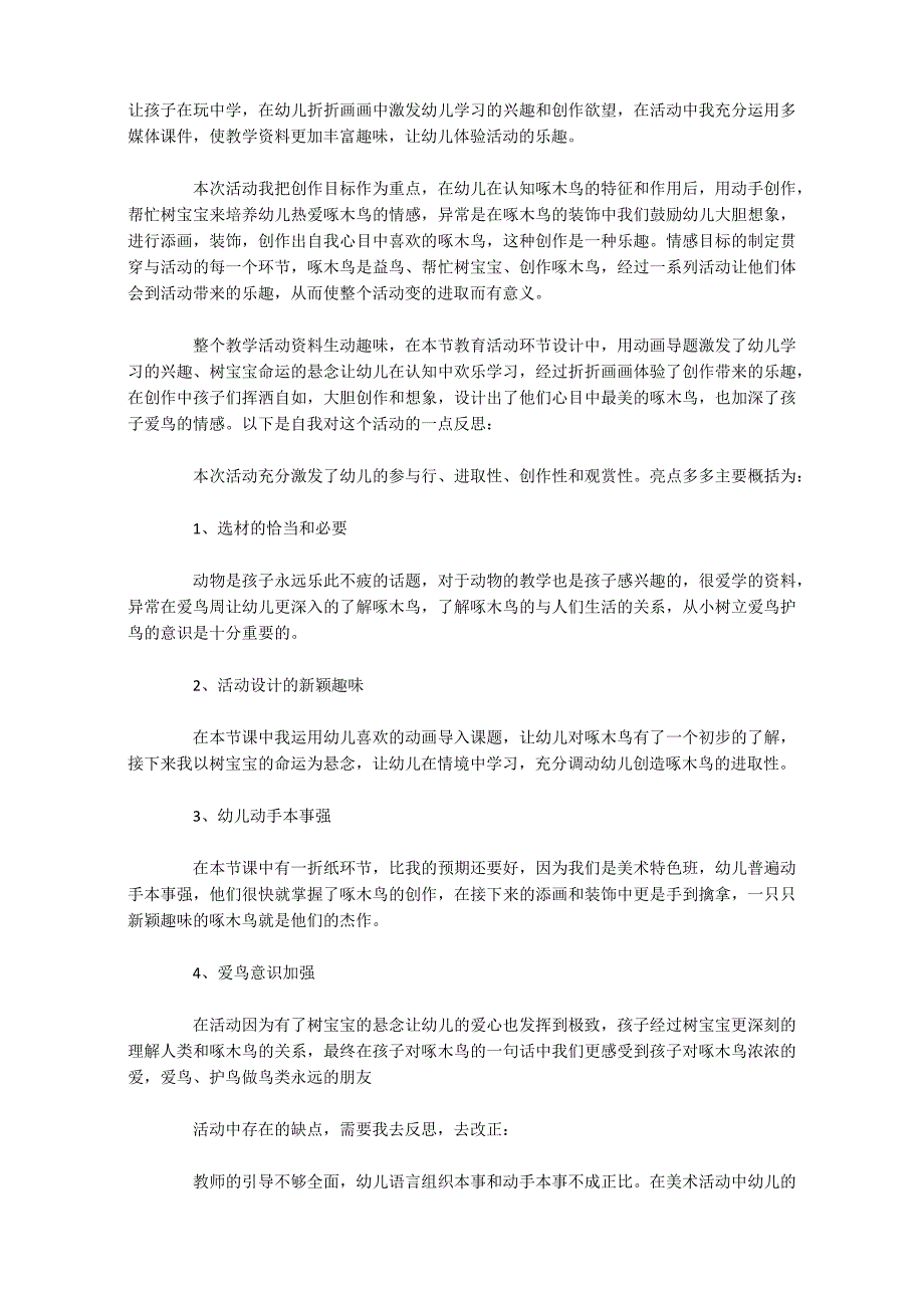 幼儿园活动反思30篇_第3页