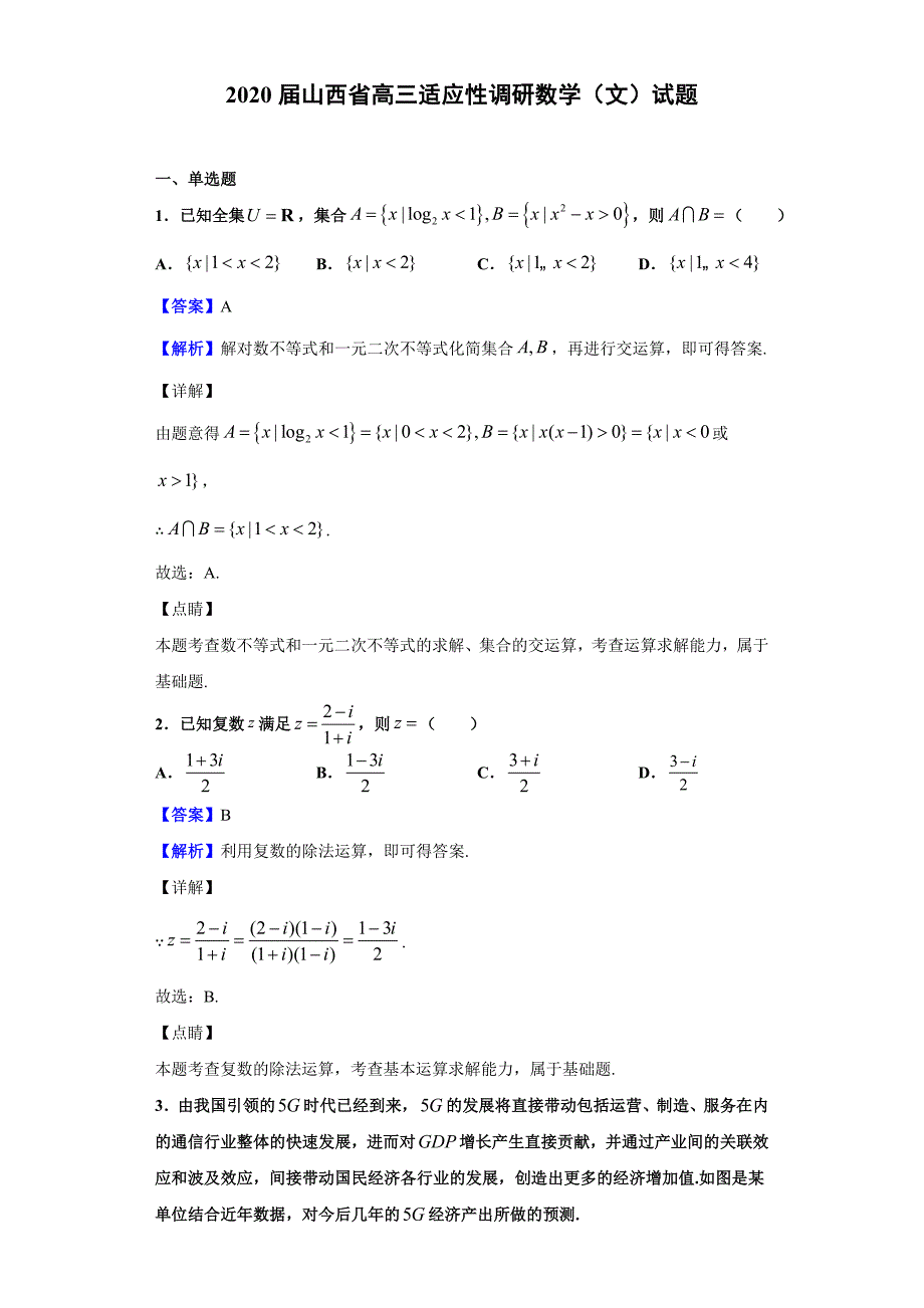 2020届山西省高三适应性调研数学（文）试题（含答案解析）_第1页