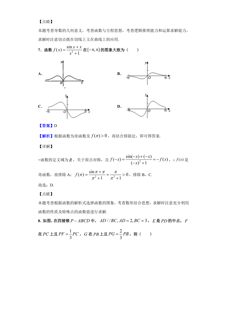 2020届山西省高三适应性调研数学（文）试题（含答案解析）_第4页