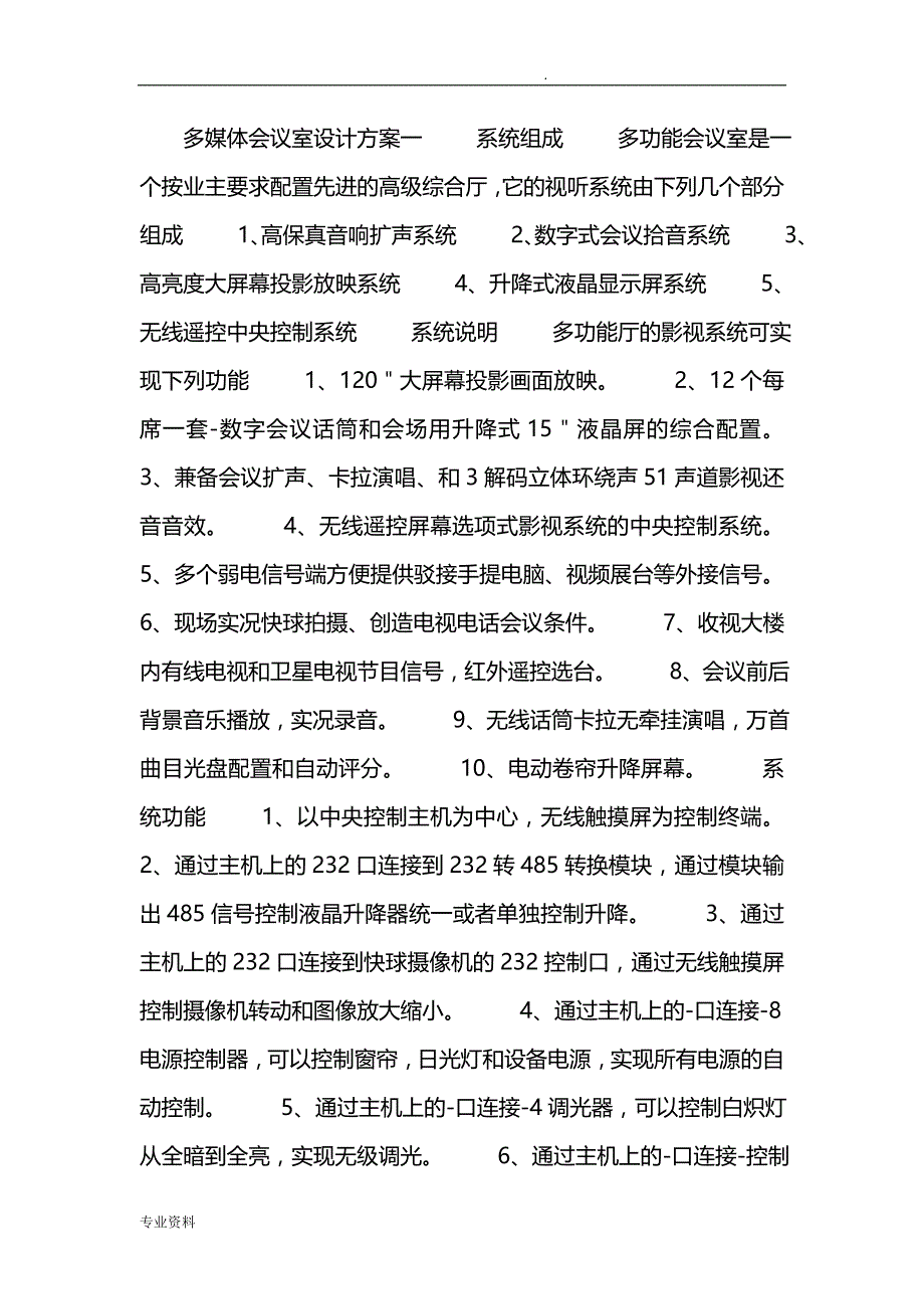 多媒体会议室与对策_第1页