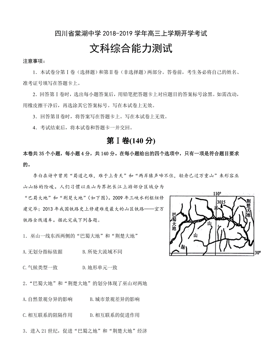 四川省2019届高三上学期开学考试文科综合试卷 含答案_第1页