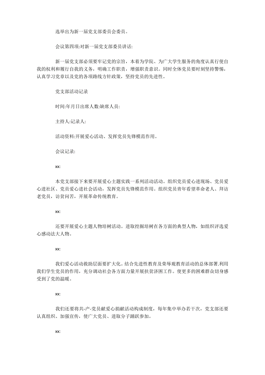 党支部改选会议记录25篇_第3页