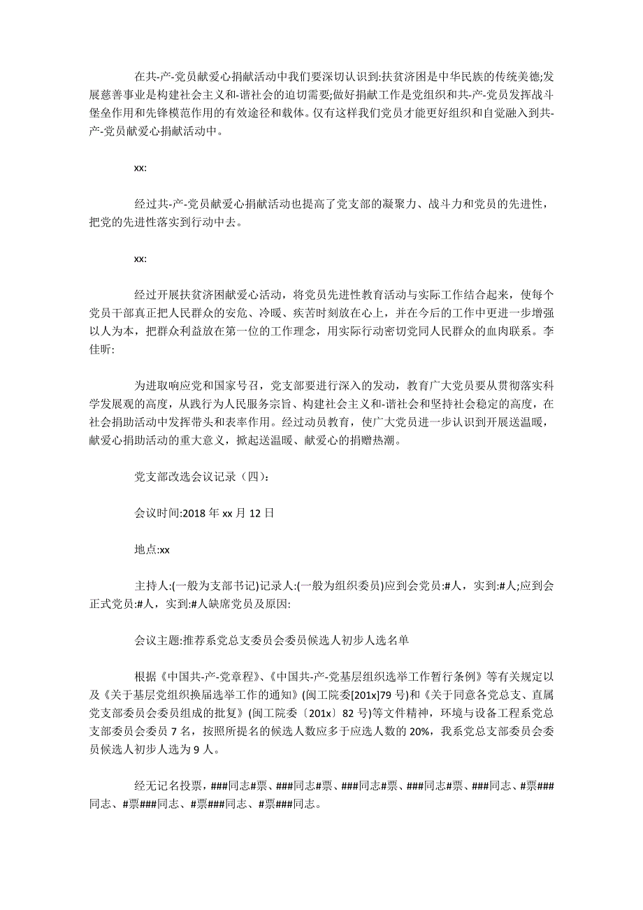 党支部改选会议记录25篇_第4页