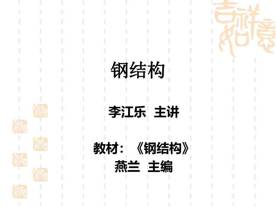 《钢结构施工图》PPT课件.ppt_第1页