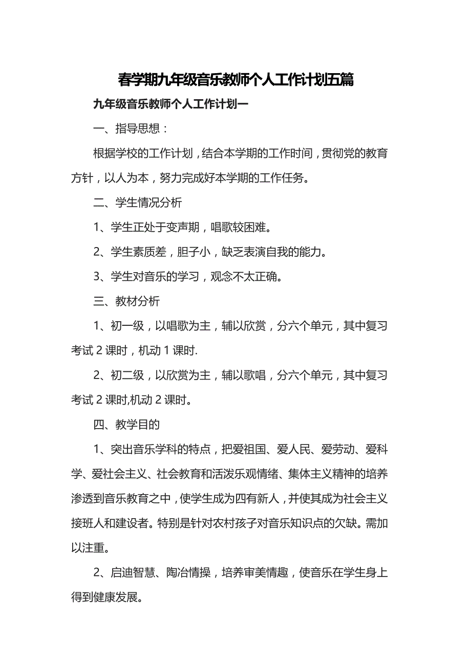 春学期九年级音乐教师个人工作计划五篇_第1页