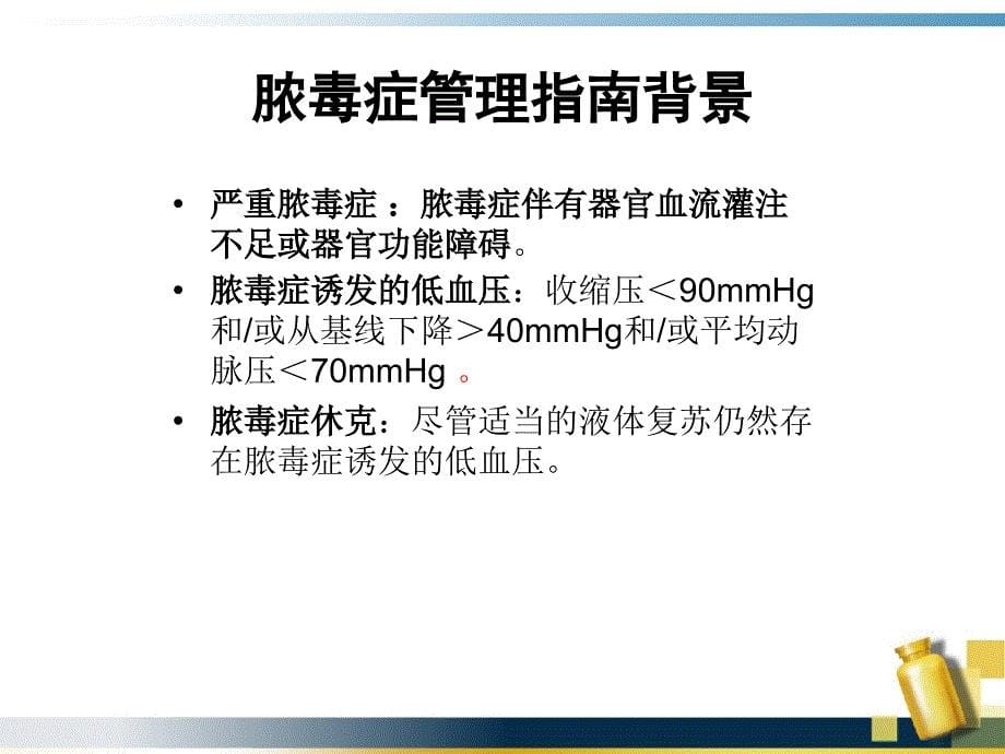 《脓毒血症指南》PPT课件.ppt_第5页