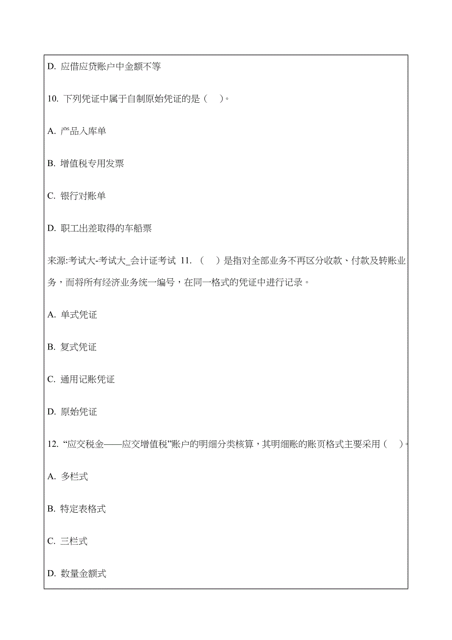 四川上半年会计从业考试《会计基础》答案_第4页