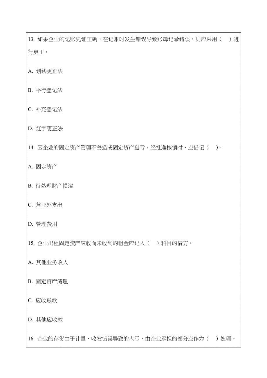 四川上半年会计从业考试《会计基础》答案_第5页