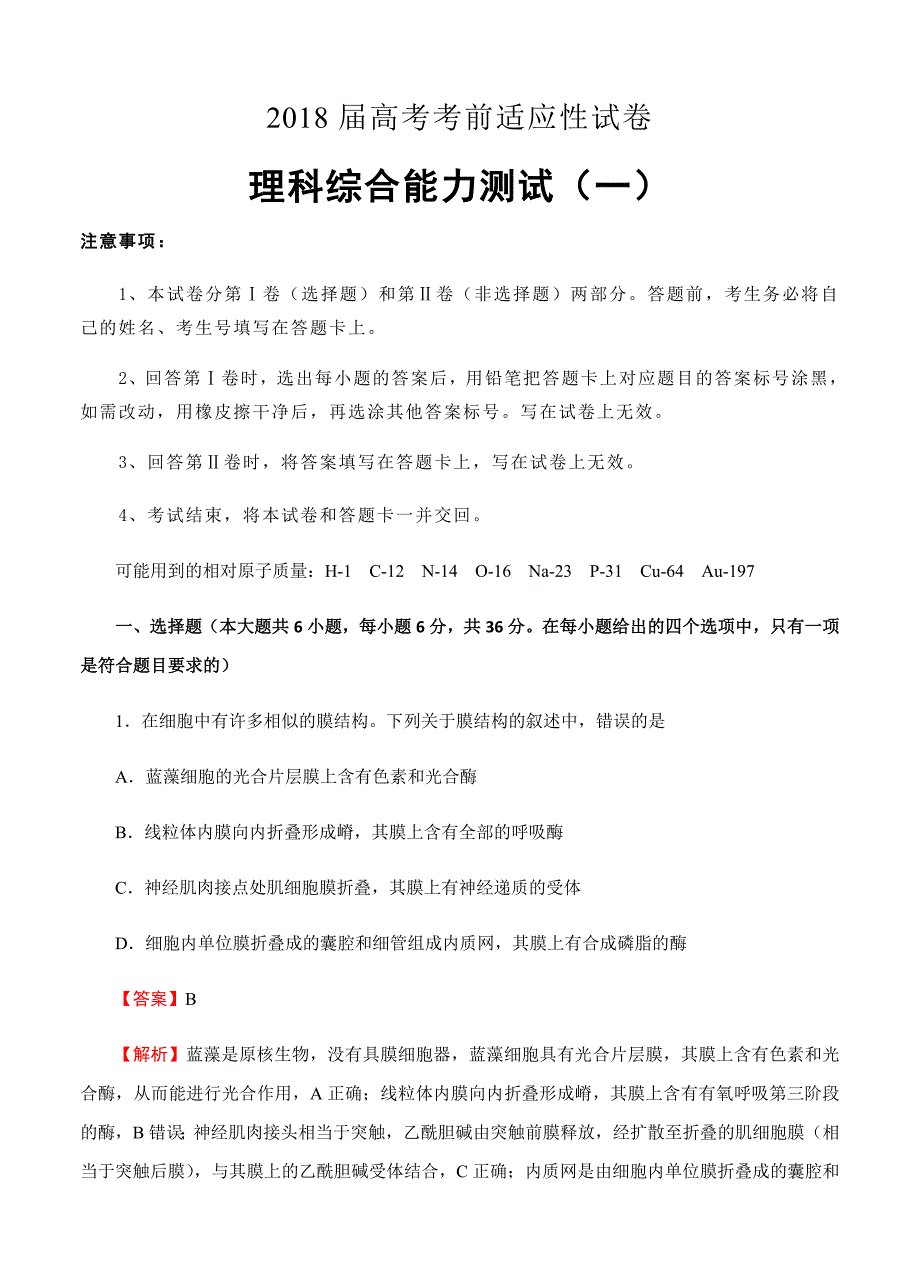 2018年普通高校招生全国统考适应性（一）理综试卷及答案（Word版）_第1页