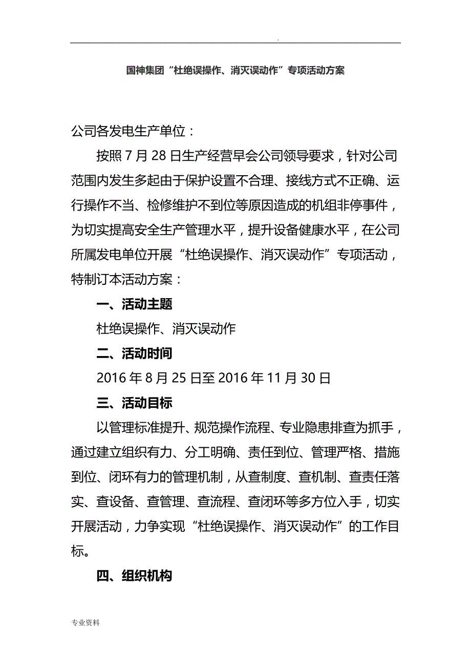 国神集团杜绝误操作、消灭误动作专项活动方案_第1页