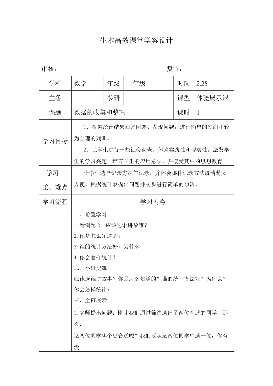 数据的收集与整理教案人教版三年级.doc_第1页