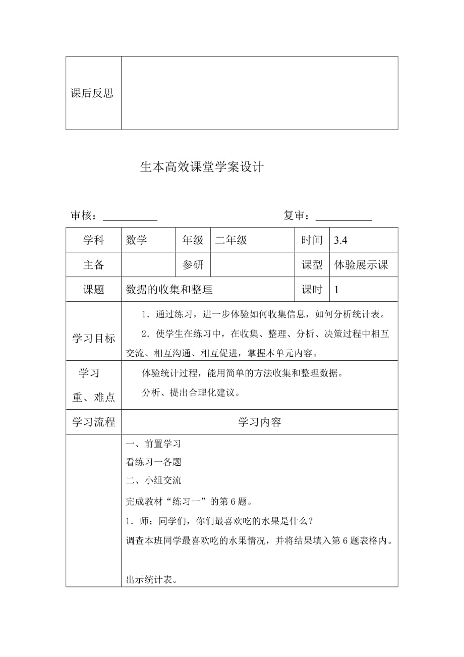 数据的收集与整理教案人教版三年级.doc_第3页