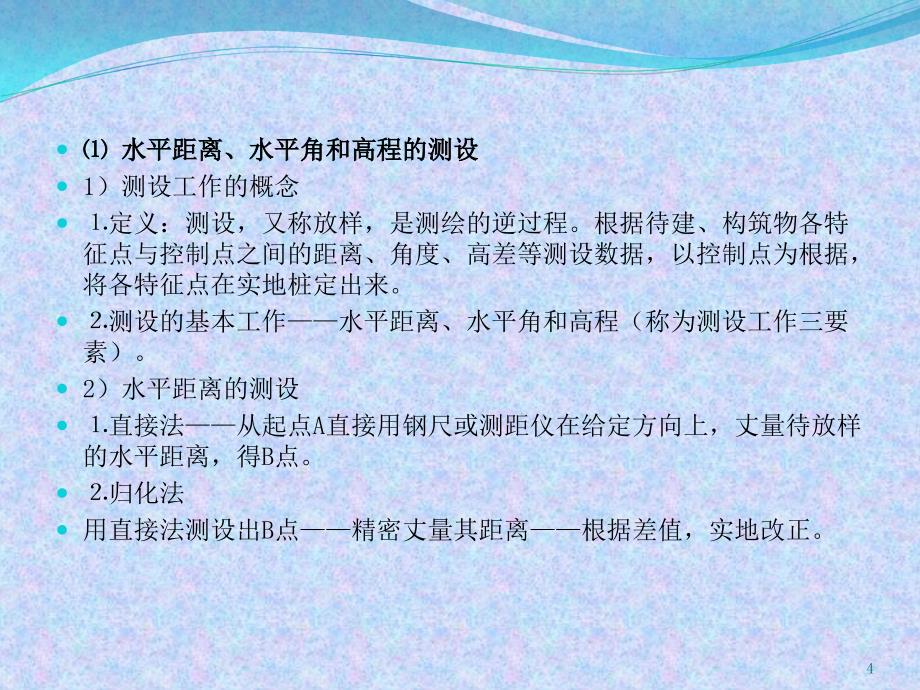 工程测量学基础知识ppt课件.ppt_第4页