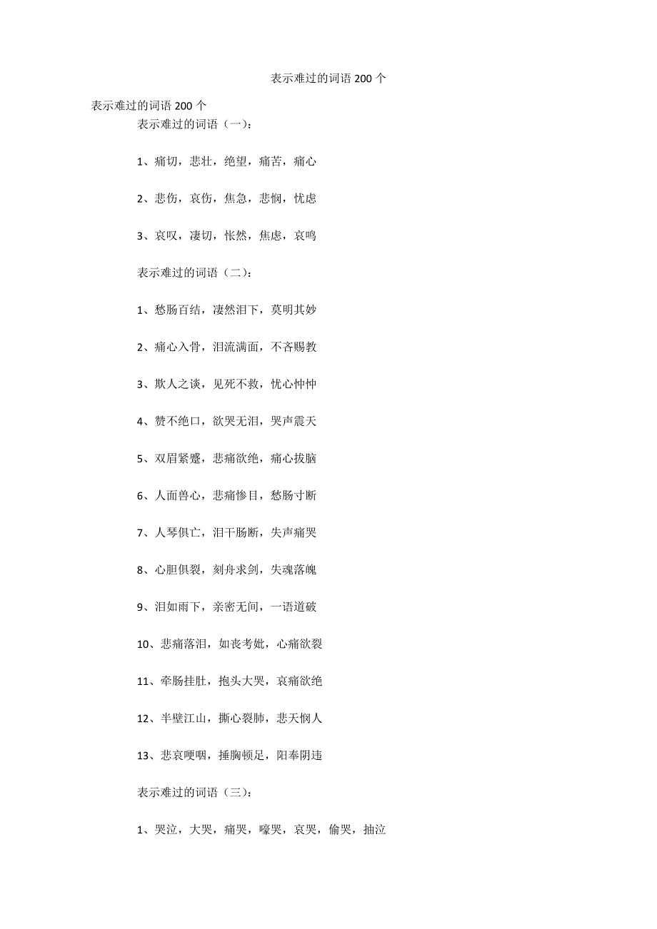 表示难过的词语200个_第1页