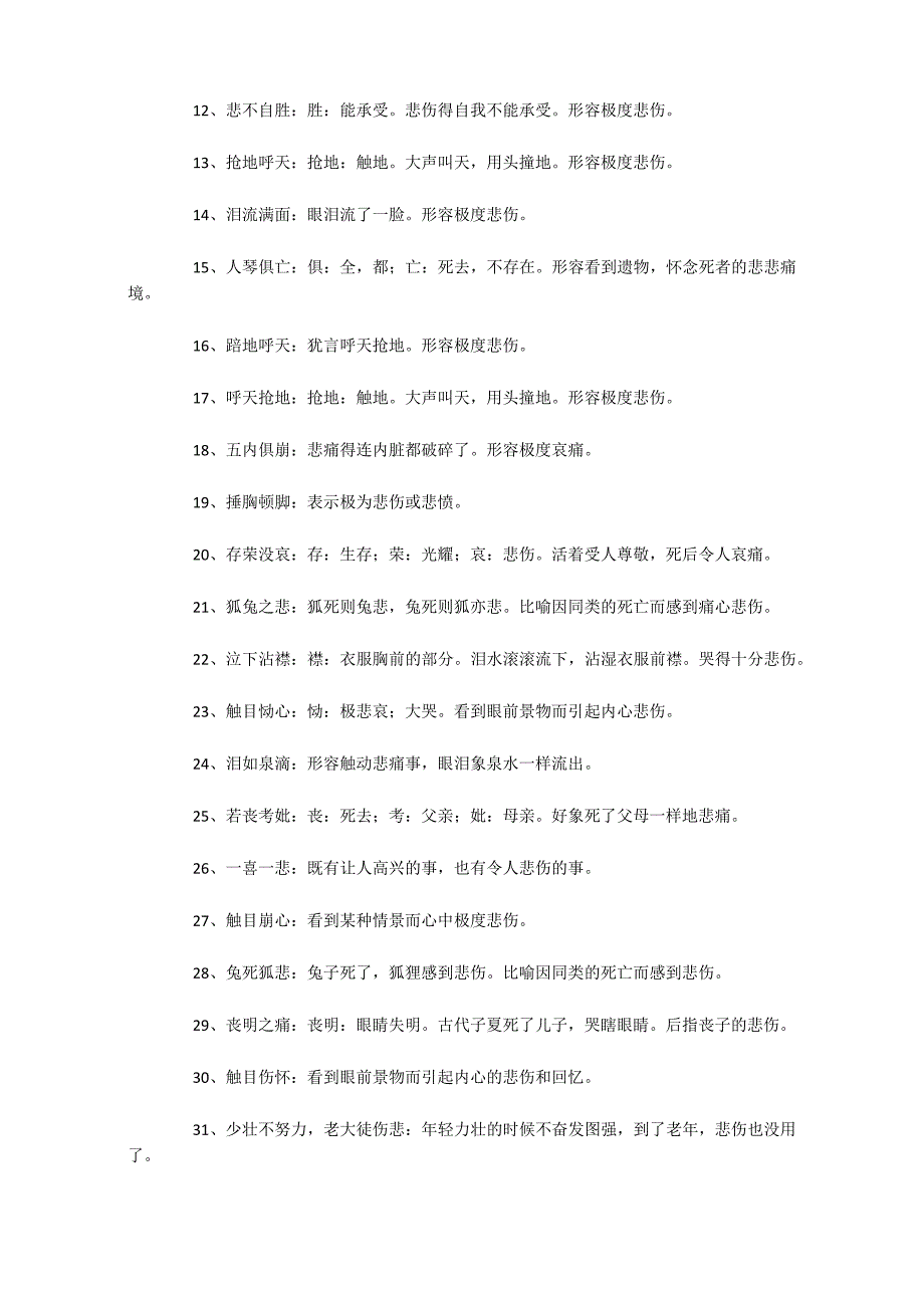 表示难过的词语200个_第3页