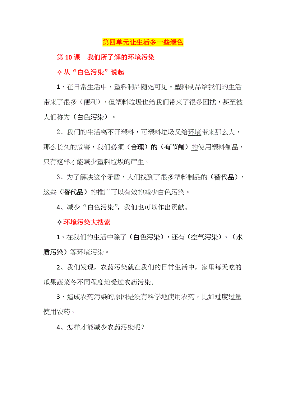 【统编】人教部编版《道德与法治》四年级上册第4单元《让生活多一些绿色》知识点期末复习（分课可直接打印）_第2页