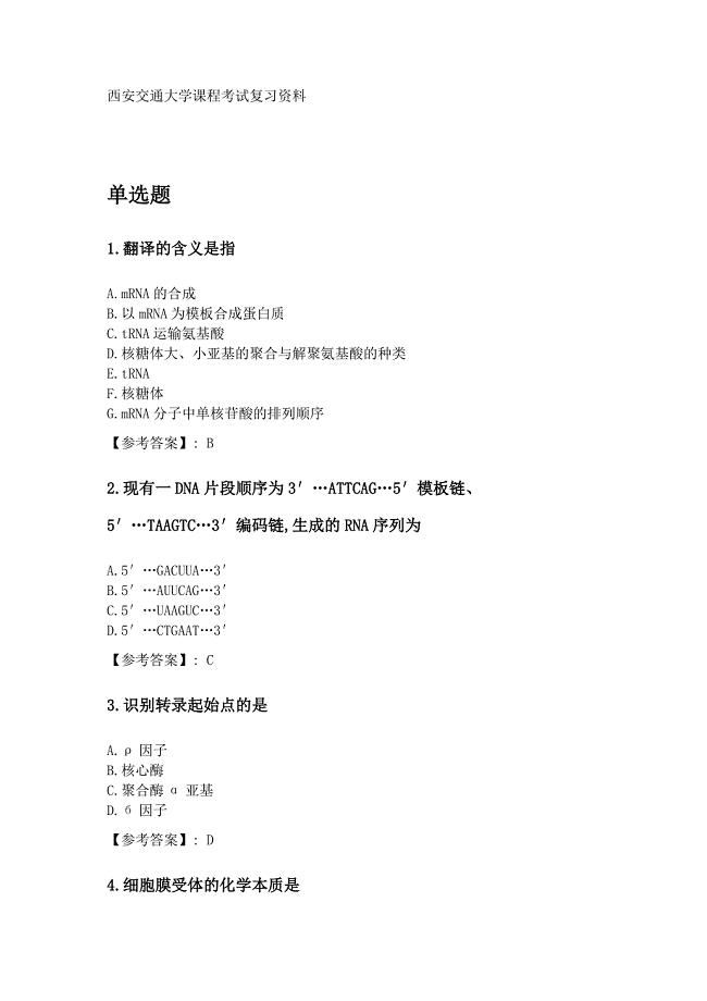 奥鹏西安交通大学2020年3月课程考试《生物化学（高起专）》参考资料答案