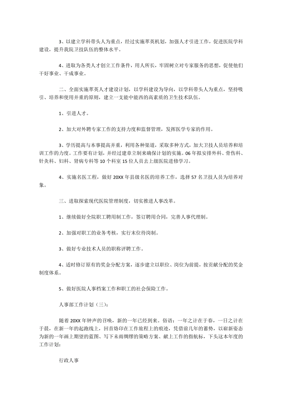 人事部工作计划15篇_第3页