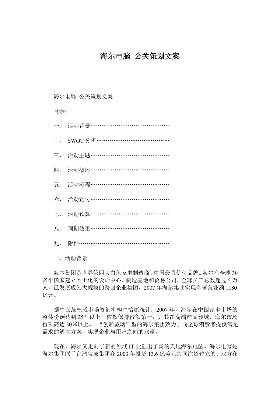 海尔电脑公关策划文案_第1页