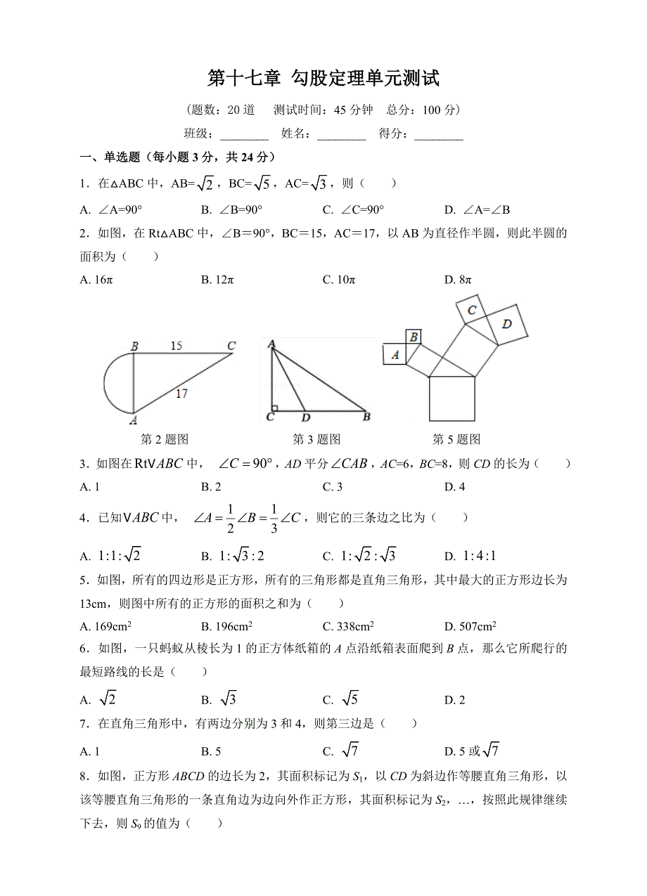 人教八下数学17章勾股定理单元测试题（含答案）_第1页