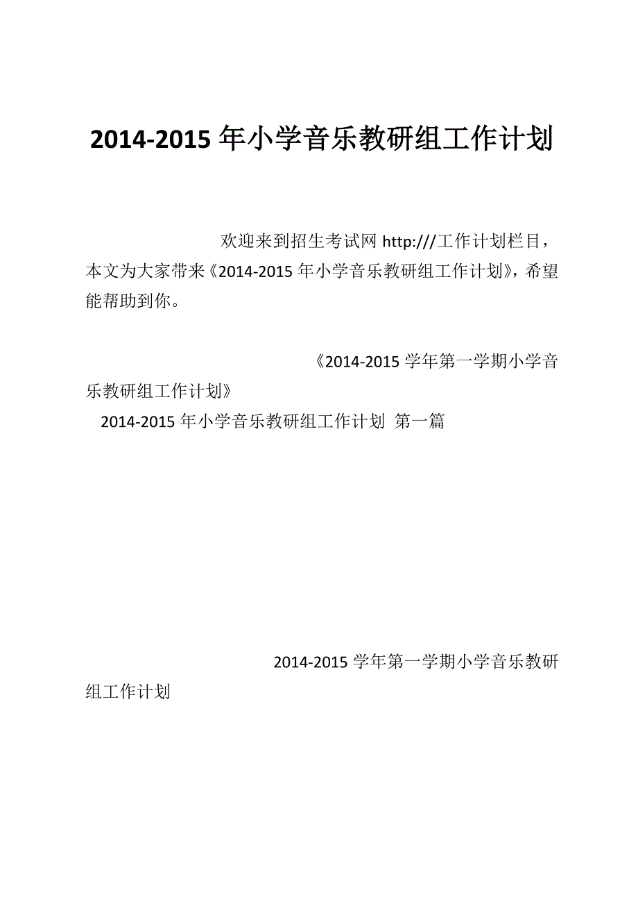 2014-2015年小学音乐教研组工作计划_第1页