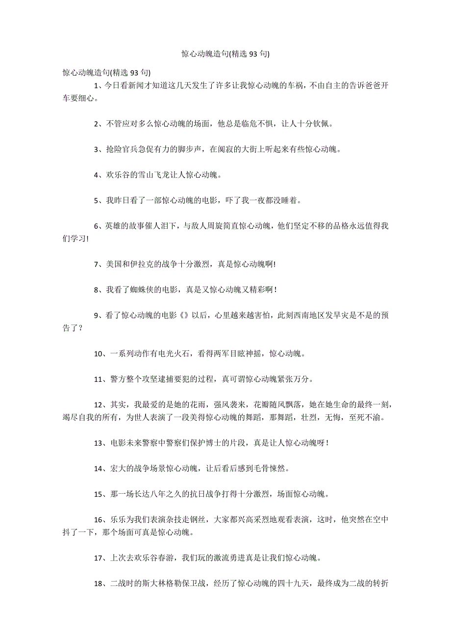 惊心动魄造句(精选93句)_第1页